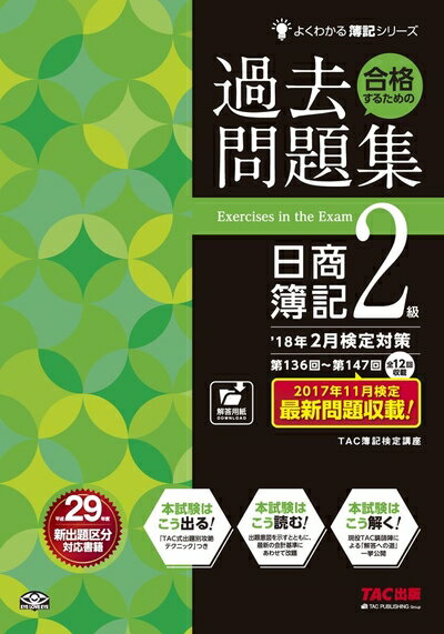 【中古】 合格するための過去問題集 日商簿記2級 039 18年2月検定対策 (よくわかる簿記シリーズ)