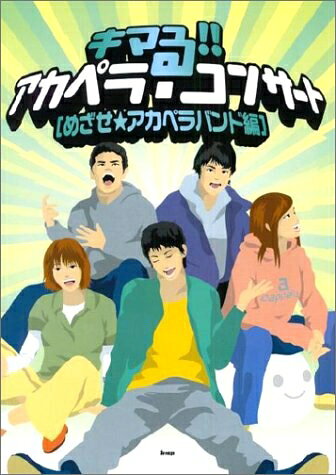 【中古】 キマる!アカペラコンサート [めざせ・アカペラバンド編]
