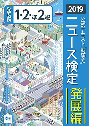 【中古】 2019年度版ニュース検定公式テキスト「時事力」発展編(1・2・準2級対応)