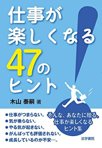 【中古】 仕事が楽しくなる47のヒント
