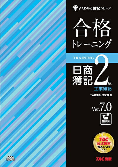 【中古】 合格トレーニング 日商簿記2級 工業簿記 Ver.7.0 (よくわかる簿記シリーズ)