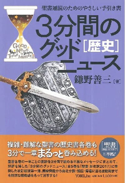 【中古】 3分間のグッドニュース[歴史]: 聖書通読のためのやさしい手引き書