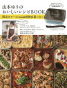 【中古】(新古品) 山本ゆりのおいしいレシピBOOK 限定カラーのiwaki耐熱容器つき! (TJMOOK)