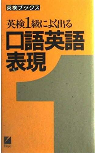 【最短発送日時につきまして】商品のお届け日を「指定なし」としていただきますと最短で発送されます。最短でのお届けをご希望の場合には、お届け日を「指定なし」としてご注文いただきますようお願いいたします。【商品名】英検1級によく出る口語英語表現 (英検ブックス)（中古品）中古本の特性上【ヤケ、破れ、折れ、メモ書き、匂い】等がある場合がございます。また、商品名に【付属、特典、○○付き、ダウンロードコード】等の記載があっても中古品の場合は基本的にこれらは付属致しません。当店の中古品につきましては商品チェックの上、問題がないものを取り扱っております。ご安心いただきました上でご購入ください。【ご注文〜発送完了までの流れ】ご注文は24時間365日受け付けております。当店から商品発送後に発送通知メールが送信されます。発送までの期間といたしましては、ご決済完了後より2〜5営業日程度となります。お届け日を「指定なし」としていただきますと最短で発送されます。【ご注意事項】■返品について当店はお客様都合によるご注文・ご決済後のキャンセル・返品はお受けしておりません。ご承知おきのうえご注文をお願いいたします。■商品画像につきまして掲載されております画像はイメージとなります。実際の商品とは色味・付属品等が異なる場合がございますため、予めご承知おきください。■当店へのご連絡につきましてご連絡の際には購入履歴の「ショップへお問い合わせ」よりご連絡をいただきますようお願いいたします。
