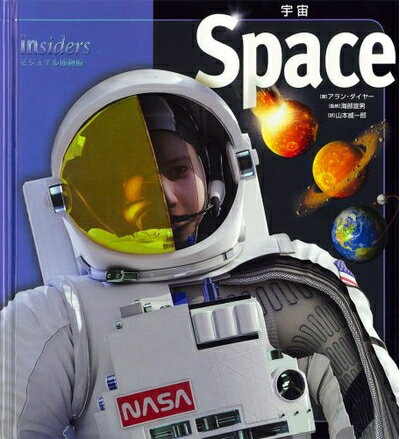 【中古】 スペース 宇宙 (insidersビジュアル博物館)
