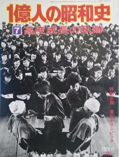 【最短発送日時につきまして】商品のお届け日を「指定なし」としていただきますと最短で発送されます。最短でのお届けをご希望の場合には、お届け日を「指定なし」としてご注文いただきますようお願いいたします。【商品名】1億人の昭和史〈7〉高度成長の軌跡 (1976年)（中古品）中古本の特性上【ヤケ、破れ、折れ、メモ書き、匂い】等がある場合がございます。また、商品名に【付属、特典、○○付き、ダウンロードコード】等の記載があっても中古品の場合は基本的にこれらは付属致しません。当店の中古品につきましては商品チェックの上、問題がないものを取り扱っております。ご安心いただきました上でご購入ください。【ご注文〜発送完了までの流れ】ご注文は24時間365日受け付けております。当店から商品発送後に発送通知メールが送信されます。発送までの期間といたしましては、ご決済完了後より2〜5営業日程度となります。お届け日を「指定なし」としていただきますと最短で発送されます。【ご注意事項】■返品について当店はお客様都合によるご注文・ご決済後のキャンセル・返品はお受けしておりません。ご承知おきのうえご注文をお願いいたします。■商品画像につきまして掲載されております画像はイメージとなります。実際の商品とは色味・付属品等が異なる場合がございますため、予めご承知おきください。■当店へのご連絡につきましてご連絡の際には購入履歴の「ショップへお問い合わせ」よりご連絡をいただきますようお願いいたします。