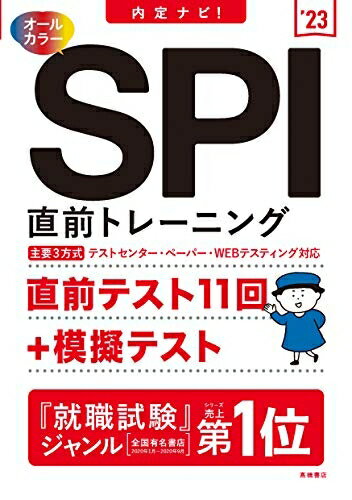 Other - 【中古】 内定ナビ! SPI直前トレーニング 2023年度版 (「就活も高橋」高橋の就職シリーズ)