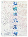 【中古】 『狐晴明九尾狩』Blu-ray