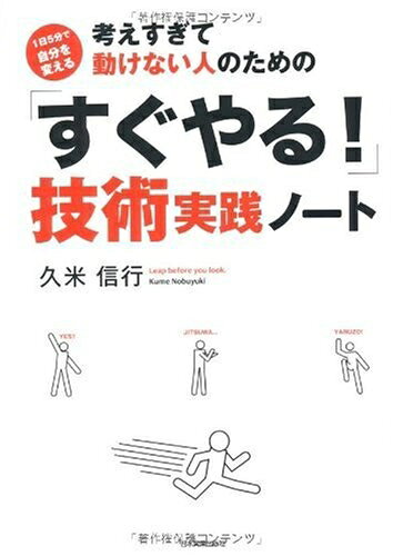 【最短発送日時につきまして】商品のお届け日を「指定なし」としていただきますと最短で発送されます。最短でのお届けをご希望の場合には、お届け日を「指定なし」としてご注文いただきますようお願いいたします。【商品名】考えすぎて動けない人のための「すぐやる!」技術 実践ノート（中古品）中古本の特性上【ヤケ、破れ、折れ、メモ書き、匂い】等がある場合がございます。また、商品名に【付属、特典、○○付き、ダウンロードコード】等の記載があっても中古品の場合は基本的にこれらは付属致しません。当店の中古品につきましては商品チェックの上、問題がないものを取り扱っております。ご安心いただきました上でご購入ください。【ご注文〜発送完了までの流れ】ご注文は24時間365日受け付けております。当店から商品発送後に発送通知メールが送信されます。発送までの期間といたしましては、ご決済完了後より2〜5営業日程度となります。お届け日を「指定なし」としていただきますと最短で発送されます。【ご注意事項】■返品について当店はお客様都合によるご注文・ご決済後のキャンセル・返品はお受けしておりません。ご承知おきのうえご注文をお願いいたします。■商品画像につきまして掲載されております画像はイメージとなります。実際の商品とは色味・付属品等が異なる場合がございますため、予めご承知おきください。■当店へのご連絡につきましてご連絡の際には購入履歴の「ショップへお問い合わせ」よりご連絡をいただきますようお願いいたします。