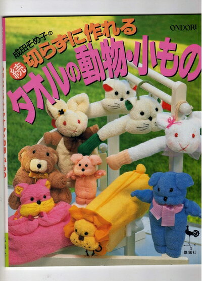 【中古】 切らずに作れるタオルの動物・小もの 続: 成田そめ子の