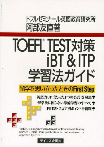 TOEFL TEST対策iBT & ITP学習法ガイド: 留学を思い立ったときのfirst step