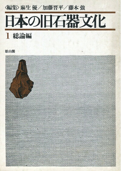 【中古】日本の旧石器文化〈1〉総論編 (1975年)