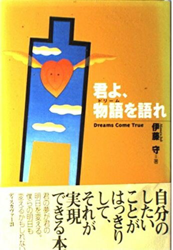 【中古】 君よ、物語(ドリ-ム)を語れ: Dreams come true