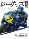 【中古】 RACERS 外伝 - レーサーズ 外伝 - Vol.3 クリスチャン ・ サロン (サンエイムック)