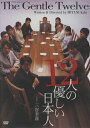 【中古】 12人の優しい日本人 (PARCO劇場DVD)