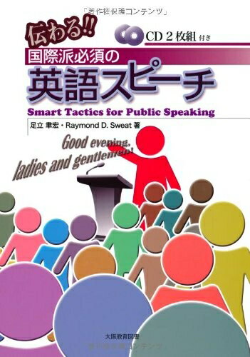【最短発送日時につきまして】商品のお届け日を「指定なし」としていただきますと最短で発送されます。最短でのお届けをご希望の場合には、お届け日を「指定なし」としてご注文いただきますようお願いいたします。【商品名】伝わる!!国際派必須の英語スピーチ（中古品）中古本の特性上【ヤケ、破れ、折れ、メモ書き、匂い】等がある場合がございます。また、商品名に【付属、特典、○○付き、ダウンロードコード】等の記載があっても中古品の場合は基本的にこれらは付属致しません。当店の中古品につきましては商品チェックの上、問題がないものを取り扱っております。ご安心いただきました上でご購入ください。【ご注文〜発送完了までの流れ】ご注文は24時間365日受け付けております。当店から商品発送後に発送通知メールが送信されます。発送までの期間といたしましては、ご決済完了後より2〜5営業日程度となります。お届け日を「指定なし」としていただきますと最短で発送されます。【ご注意事項】■返品について当店はお客様都合によるご注文・ご決済後のキャンセル・返品はお受けしておりません。ご承知おきのうえご注文をお願いいたします。■商品画像につきまして掲載されております画像はイメージとなります。実際の商品とは色味・付属品等が異なる場合がございますため、予めご承知おきください。■当店へのご連絡につきましてご連絡の際には購入履歴の「ショップへお問い合わせ」よりご連絡をいただきますようお願いいたします。