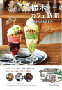 【中古】 栃木 カフェ時間 こだわりのお店案内