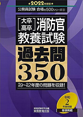 【中古】 大卒・高卒消防官 教養試験 過去問350 2022年度 (公務員試験 合格の500シリーズ11)