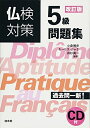 【中古】 CD付 仏検対策5級問題集