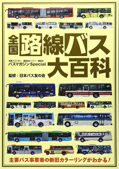 【中古】 バスマガジンSpecial全国路線バス大百科 (別冊ベストカー バスマガジンSpecial)