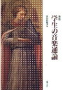 【中古】 学生の音楽通論 新版