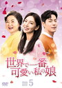 【中古】 世界で一番可愛い私の娘 DVD-BOX5