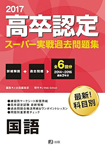 【最短発送日時につきまして】商品のお届け日を「指定なし」としていただきますと最短で発送されます。最短でのお届けをご希望の場合には、お届け日を「指定なし」としてご注文いただきますようお願いいたします。【商品名】2017高卒認定スーパー実戦過去問題集 国語（中古品）中古本の特性上【ヤケ、破れ、折れ、メモ書き、匂い】等がある場合がございます。また、商品名に【付属、特典、○○付き、ダウンロードコード】等の記載があっても中古品の場合は基本的にこれらは付属致しません。当店の中古品につきましては商品チェックの上、問題がないものを取り扱っております。ご安心いただきました上でご購入ください。【ご注文〜発送完了までの流れ】ご注文は24時間365日受け付けております。当店から商品発送後に発送通知メールが送信されます。発送までの期間といたしましては、ご決済完了後より2〜5営業日程度となります。お届け日を「指定なし」としていただきますと最短で発送されます。【ご注意事項】■返品について当店はお客様都合によるご注文・ご決済後のキャンセル・返品はお受けしておりません。ご承知おきのうえご注文をお願いいたします。■商品画像につきまして掲載されております画像はイメージとなります。実際の商品とは色味・付属品等が異なる場合がございますため、予めご承知おきください。■当店へのご連絡につきましてご連絡の際には購入履歴の「ショップへお問い合わせ」よりご連絡をいただきますようお願いいたします。