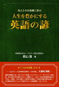【中古】 人生を豊かにする 英語の諺