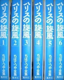 楽天市場】ハリスの旋風 全の通販