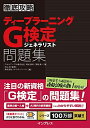 【中古】(新古品) 徹底攻略 ディープラーニングG検定 ジェネラリスト問題集