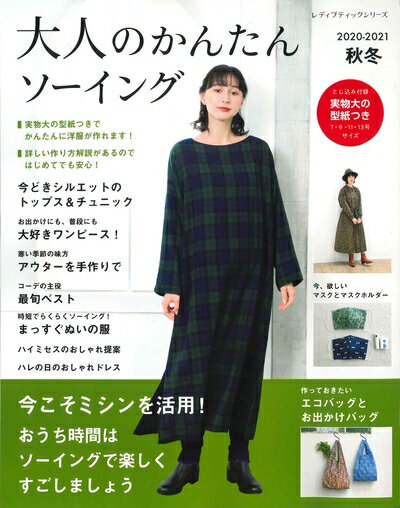 【中古】 大人のかんたんソーイング2020-2021秋冬 (レディブティックシリーズno.8032)