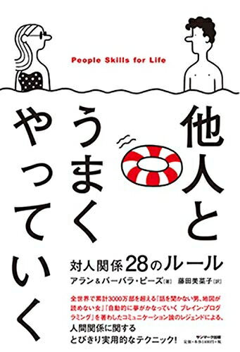 【中古】 他人とうまくやっていく