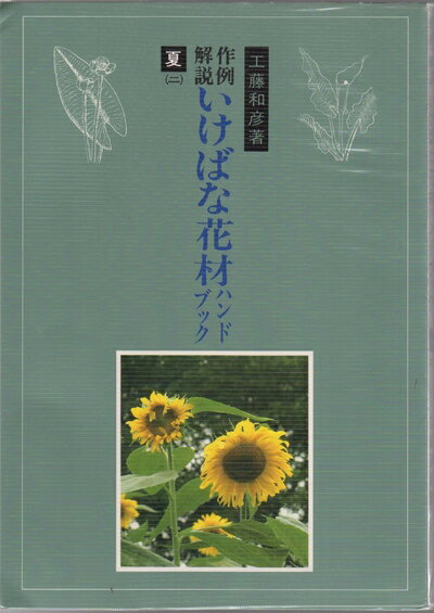 【中古】 作例・解説いけばな花材ハンドブック 夏 2