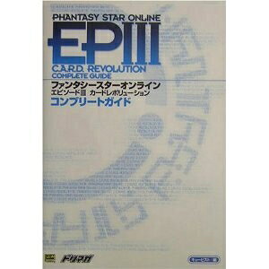 【中古】ファンタシースターオンライン エピソード3 カードレボリューション コンプリートガイド (ドリマガBOOKS)