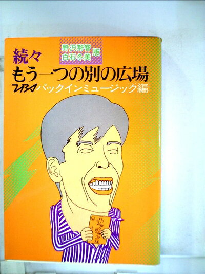 【最短発送日時につきまして】商品のお届け日を「指定なし」としていただきますと最短で発送されます。最短でのお届けをご希望の場合には、お届け日を「指定なし」としてご注文いただきますようお願いいたします。【商品名】もう一つの別の広場〈続々〉 (1970年)（中古品）中古本の特性上【ヤケ、破れ、折れ、メモ書き、匂い】等がある場合がございます。また、商品名に【付属、特典、○○付き、ダウンロードコード】等の記載があっても中古品の場合は基本的にこれらは付属致しません。当店の中古品につきましては商品チェックの上、問題がないものを取り扱っております。ご安心いただきました上でご購入ください。【ご注文〜発送完了までの流れ】ご注文は24時間365日受け付けております。当店から商品発送後に発送通知メールが送信されます。発送までの期間といたしましては、ご決済完了後より2〜5営業日程度となります。お届け日を「指定なし」としていただきますと最短で発送されます。【ご注意事項】■返品について当店はお客様都合によるご注文・ご決済後のキャンセル・返品はお受けしておりません。ご承知おきのうえご注文をお願いいたします。■商品画像につきまして掲載されております画像はイメージとなります。実際の商品とは色味・付属品等が異なる場合がございますため、予めご承知おきください。■当店へのご連絡につきましてご連絡の際には購入履歴の「ショップへお問い合わせ」よりご連絡をいただきますようお願いいたします。