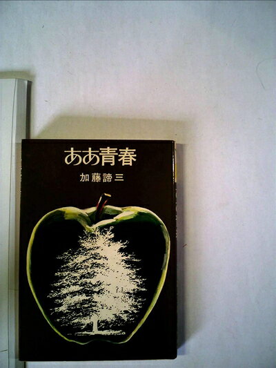 【中古】ああ青春 (1967年)