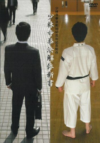 【中古】 少林寺拳法解体新書 [DVD]