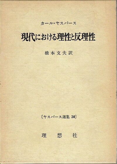 【最短発送日時につきまして】商品のお届け日を「指定なし」としていただきますと最短で発送されます。最短でのお届けをご希望の場合には、お届け日を「指定なし」としてご注文いただきますようお願いいたします。【商品名】ヤスパース選集〈30〉現代における理性と反理性 (1974年)（中古品）中古本の特性上【ヤケ、破れ、折れ、メモ書き、匂い】等がある場合がございます。また、商品名に【付属、特典、○○付き、ダウンロードコード】等の記載があっても中古品の場合は基本的にこれらは付属致しません。当店の中古品につきましては商品チェックの上、問題がないものを取り扱っております。ご安心いただきました上でご購入ください。【ご注文〜発送完了までの流れ】ご注文は24時間365日受け付けております。当店から商品発送後に発送通知メールが送信されます。発送までの期間といたしましては、ご決済完了後より2〜5営業日程度となります。お届け日を「指定なし」としていただきますと最短で発送されます。【ご注意事項】■返品について当店はお客様都合によるご注文・ご決済後のキャンセル・返品はお受けしておりません。ご承知おきのうえご注文をお願いいたします。■商品画像につきまして掲載されております画像はイメージとなります。実際の商品とは色味・付属品等が異なる場合がございますため、予めご承知おきください。■当店へのご連絡につきましてご連絡の際には購入履歴の「ショップへお問い合わせ」よりご連絡をいただきますようお願いいたします。