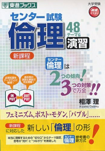 【中古】 センタ-試験倫理48テ-マ&演習 (東進ブックス 大学受験 高速マスター)