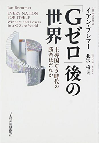 【最短発送日時につきまして】商品のお届け日を「指定なし」としていただきますと最短で発送されます。最短でのお届けをご希望の場合には、お届け日を「指定なし」としてご注文いただきますようお願いいたします。【商品名】「Gゼロ」後の世界: 主導国なき時代の勝者はだれか（未使用品）当店で買取しました商品です。未使用品となります。商品名に【付属、特典、○○付き、ダウンロードコード】等の記載があっても基本的にこれらは付属致しません。当店の中古品につきましては商品チェックの上、問題がないものを取り扱っております。ご安心いただきました上でご購入ください。【ご注文〜発送完了までの流れ】ご注文は24時間365日受け付けております。当店から商品発送後に発送通知メールが送信されます。発送までの期間といたしましては、ご決済完了後より2〜5営業日程度となります。お届け日を「指定なし」としていただきますと最短で発送されます。【ご注意事項】■返品について当店はお客様都合によるご注文・ご決済後のキャンセル・返品はお受けしておりません。ご承知おきのうえご注文をお願いいたします。■商品画像につきまして掲載されております画像はイメージとなります。実際の商品とは色味・付属品等が異なる場合がございますため、予めご承知おきください。■新古品・未使用品の不具合につきましてお届けしました商品に不具合が見られます場合につきましては、到着より7日間は返品を承ります。ご連絡の際には購入履歴の「ショップへお問い合わせ」よりご連絡をいただきますようお願いいたします。