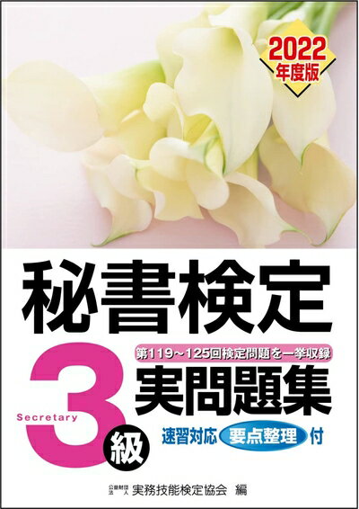 【中古】 秘書検定実問題集3級2022年度版 (秘書検定公式過去問題集)