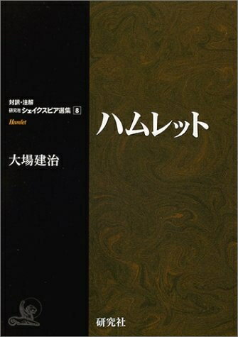 【中古】 ハムレット (対訳・注解　研究社シェイクスピア選集8)