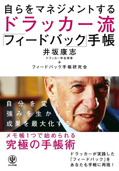 Philosophy, Thoughts - 【中古】 自らをマネジメントする ドラッカー流 「フィードバック」手帳