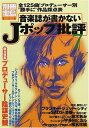 【中古】 音楽誌が書かないJポップ批評 7 (別冊宝島 516)