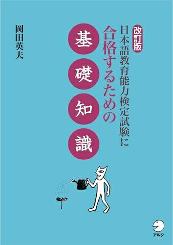 【中古】（新古品） 改訂版 日本語教育能力検定試験に合格するための基礎知識
