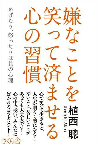 【中古】 嫌なことを笑って済ませる心の習慣 ―めげたり、怒ったりは負の心理
