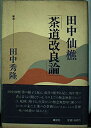 【中古】 茶道改良論