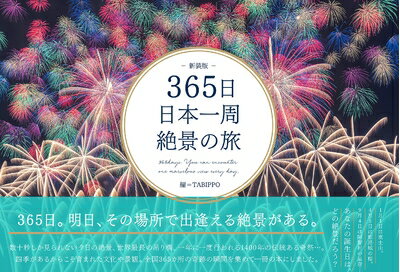 【中古】 365日日本一周絶景の旅 新装版 (365日絶景シリーズ)