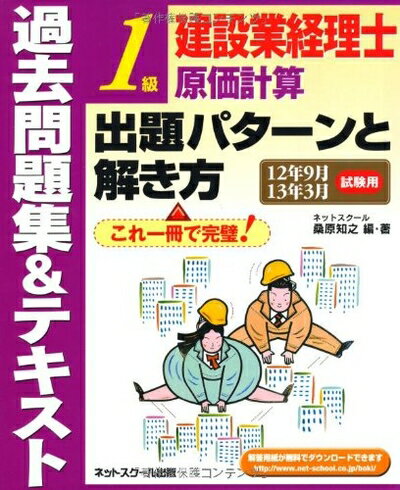 【最短発送日時につきまして】商品のお届け日を「指定なし」としていただきますと最短で発送されます。最短でのお届けをご希望の場合には、お届け日を「指定なし」としてご注文いただきますようお願いいたします。【商品名】建設業経理士 1級原価計算 出題...