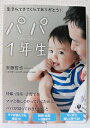 【中古】(新古品) パパ1年生